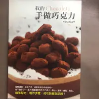 在飛比找蝦皮購物優惠-我的手做巧克力chocolate