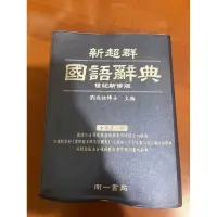 在飛比找蝦皮購物優惠-（二手）八成新新超群國語辭典、字典、小學生國中生適用