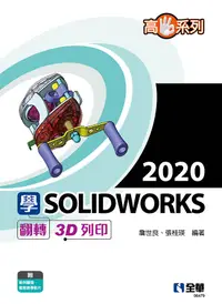 在飛比找誠品線上優惠-高手系列: 學Solidworks 2020翻轉3D列印 (