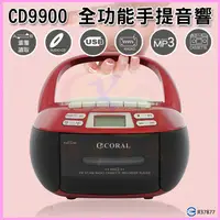 在飛比找蝦皮購物優惠-CORAL CD9900 復古造型多功能整合卡式手提CD音響