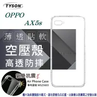 在飛比找博客來優惠-歐珀 OPPO AX5s 高透空壓殼 防摔殼 氣墊殼 軟殼 