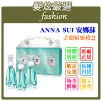 在飛比找蝦皮購物優惠-「髮炫嚴選」ANNA SUI 安娜蘇 許願精靈小香禮盒 5m