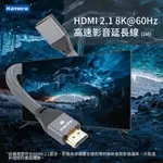 KAMERA HDMI 2.1 8K@ 60HZ 高速影音延長線 (1M) 48GBPS高速帶寬 環繞音效 真實感