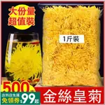 可可屋零食鋪菊花茶金絲皇菊黃菊一朵一盃大菊花貢菊胎菊500散裝花茶枸杞胎菊 菊花茶 養生茶 茶包 菊花枸杞茶 金絲皇菊