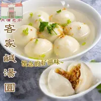 在飛比找鮮拾優惠-【老爸ㄟ廚房】 屏東內埔老街客家鹹湯圓(280g±8g/8顆