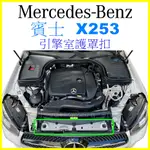 BENZ 賓士 X253 GLC 引擎室 護板 固定扣 水箱護罩卡扣 保險桿 上蓋板扣子 塑膠扣 卡榫 鈕釦 釦子 飾板