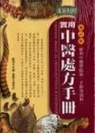 在飛比找TAAZE讀冊生活優惠-漢英實用中醫處方手冊（25K精） (二手書)