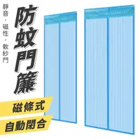 在飛比找Yahoo奇摩購物中心優惠-磁條防蚊門簾 磁吸門簾 自動閉合防蚊門簾 夏季防蚊門簾 靜音