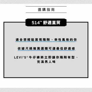 Levis 514低腰合身直筒涼感牛仔褲 / Cool天絲棉 男款 00514-1766 人氣新品