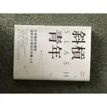 *二手* 斜槓青年：全球職涯新趨勢，迎接更有價值的多職人生 SUSAN KUANG/著