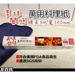 《友百貨》美味關係 萬用料理紙(5M) SGS檢驗 烘焙紙 氣炸鍋可用烤盤紙 調理紙 烤焙紙 蒸籠紙 K9567-5M