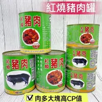 在飛比找iOPEN Mall優惠-秒出《露營必備》大罐國軍紅燒豬肉罐頭800g 食尚玩家推薦 