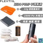 【FLEXTAIL】ZERO PUMP子彈幫浦 收納大全配 居家收納機 隨身收納機 真空機 小型隨身充氣機 充氣機生火機