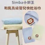 小獅王辛巴 SIMBA 和風高級嬰兒快乾浴巾 浴巾 毛巾  嬰兒浴巾 快乾浴巾