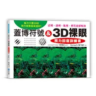 在飛比找TAAZE讀冊生活優惠-蓋博符號 & 3D裸眼 視力回復訓練書：每次只要30秒，視力