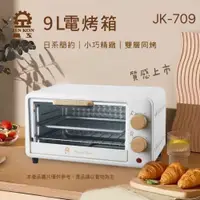在飛比找PChome商店街優惠-【晶工牌】 JK-709 電烤箱 9L 小烤箱 定時 溫控烤