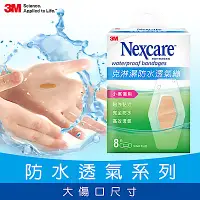 在飛比找Yahoo奇摩購物中心優惠-3M Nexcare 克淋濕防水透氣繃OK繃8片包 W508