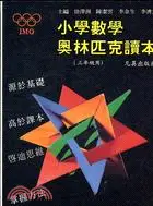 在飛比找三民網路書店優惠-小學數學奧林匹克讀本（三年級）