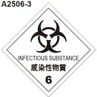 在飛比找蝦皮購物優惠-警告貼紙A2506-3-3A 危標生物醫療廢棄物 3x3cm