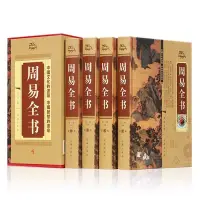 在飛比找蝦皮購物優惠-鎖線精裝4冊 周易全書 中華藏書周易易經學原文註釋譯文解析解