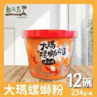 在飛比找PChome24h購物優惠-大瑪南洋蔬食 大瑪螺螄粉 12碗 (234g/碗)全素