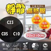 在飛比找momo購物網優惠-【台灣節能膜】靜電隔熱膜 C23-C10-C05固定尺寸 滿