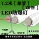 【台灣公司 超低價】led防爆燈1.2米T8單管雙管隔離型防爆熒光燈廠房倉庫車間照明燈具