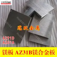 在飛比找蝦皮購物優惠-hui840104&）可定制 輕鎂板AZ31B鎂合金板AZ9