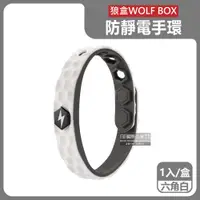 在飛比找PChome24h購物優惠-狼盒WOLF BOX-運動型防水矽膠強力除靜電手環-六角白1