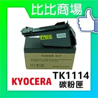 在飛比找樂天市場購物網優惠-KYOCERA TK-1114/TK1114 相容碳粉匣【適