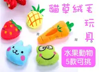 在飛比找Yahoo!奇摩拍賣優惠-DoBo多寶小舖 貓草絨毛玩具 水果動物款 草莓鳳梨紅蘿蔔青