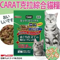 在飛比找Yahoo!奇摩拍賣優惠-【🐱🐶培菓寵物48H出貨🐰🐹】日本日清》CARAT克拉綜合貓