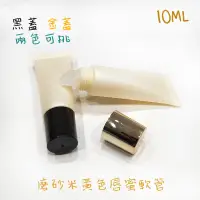 在飛比找蝦皮購物優惠-●新品磨砂米黃色不透光唇蜜軟管10g 獨家販售 高質感 軟管