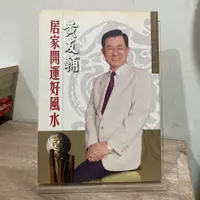 在飛比找蝦皮購物優惠-黃友輔｜黃友輔居家開運好風水｜春光【無破損，內文有劃記】