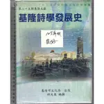 佰俐O 105年《第二十五(廿五)期基隆文獻-基隆詩學發展史》邱天來 基隆市文化局9789860513547