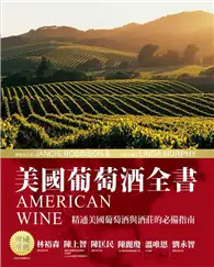 美國葡萄酒全書 (二手書)