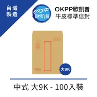 在飛比找PChome24h購物優惠-牛皮標準信封 中式 大9K 100入裝