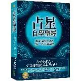 在飛比找遠傳friDay購物優惠-占星自學聖經：自己的命盤自己解，了解一切未知的祕密[88折]