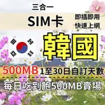 500MB 1至30日自訂天數 吃到飽韓國上網 韓國旅遊上網卡 韓國上網SIM卡 韓國旅遊上網卡 韓國上網 韓國SIM卡