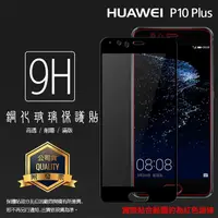 在飛比找蝦皮購物優惠-HUAWEI 華為 P10 Plus 滿版 鋼化玻璃保護貼 