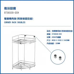 『洗樂適台南義林店』DAY&DAY 304不鏽鋼 雙層轉角架 牆角架 置物架 落地置物架(ST3033S-2CH)