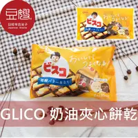 在飛比找Yahoo奇摩購物中心優惠-【豆嫂】日本零食 GLICO奶油夾心餅乾家庭號(香草&咖啡歐