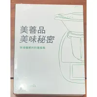 在飛比找蝦皮購物優惠-美善品美味秘密  美善品多功能料理機 TM6 基礎食譜》th