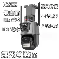 在飛比找蝦皮購物優惠-icsee 無線監視器 雙鏡頭 WiFi 400萬畫素 彩色