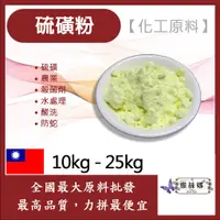 在飛比找蝦皮購物優惠-雅絲娜 99% 硫磺粉 10kg 25kg 化工原料 硫磺 