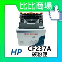 在飛比找樂天市場購物網優惠-惠普HP CF237A 相容碳粉匣 適用： M607dn /