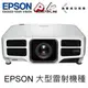 EPSON EB-L1100U 3LCD雷射投影 6000lm WUXGA 高階雷射360度投影旗艦.台灣公司貨專案規劃請來電洽詢.