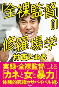 在飛比找誠品線上優惠-「全裸監督」の修羅場学