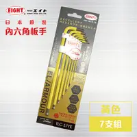 在飛比找PChome24h購物優惠-EIGHT 日本製六角板手 【黃色 7支組】 內六角板手 L