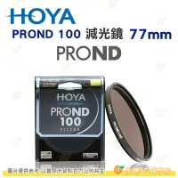 在飛比找Yahoo!奇摩拍賣優惠-日本 HOYA PROND 100 ND100 77mm 減